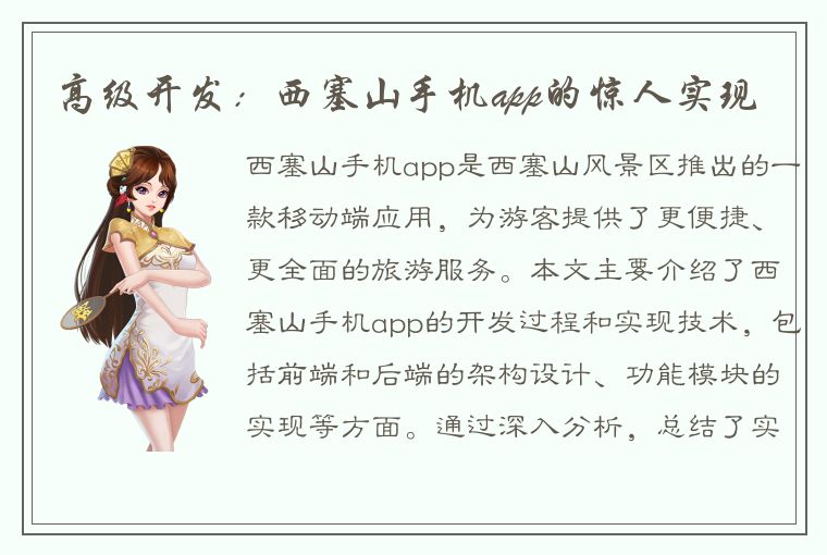 高级开发：西塞山手机app的惊人实现