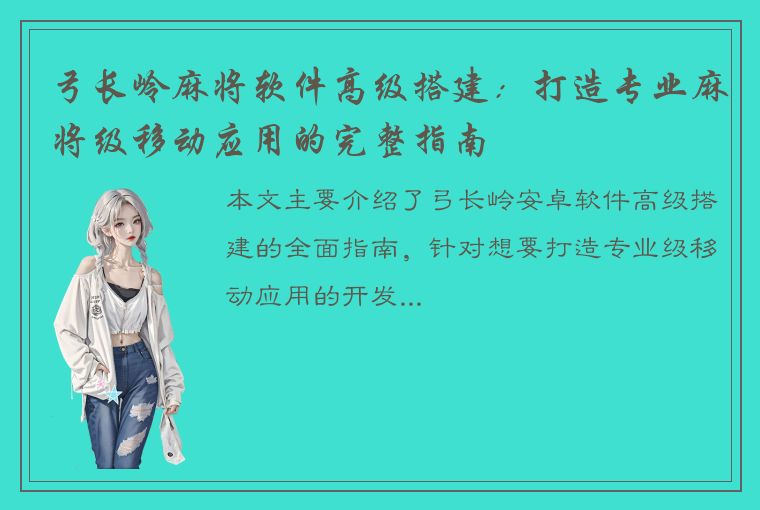 弓长岭麻将软件高级搭建：打造专业麻将级移动应用的完整指南