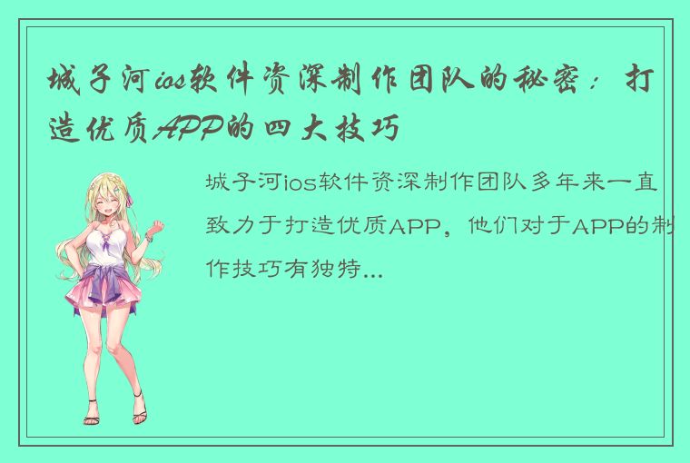 城子河ios软件资深制作团队的秘密：打造优质APP的四大技巧