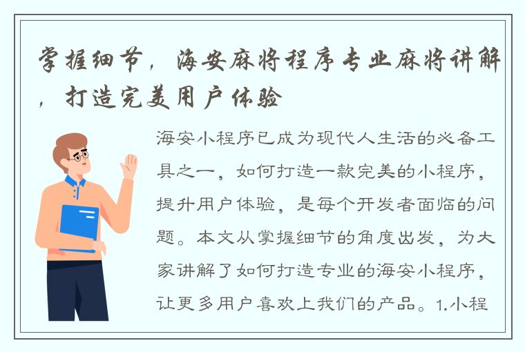 掌握细节，海安麻将程序专业麻将讲解，打造完美用户体验