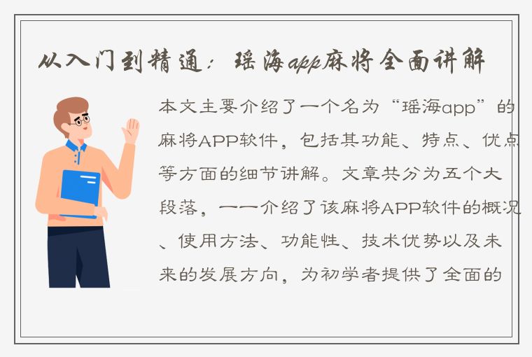 从入门到精通：瑶海app麻将全面讲解