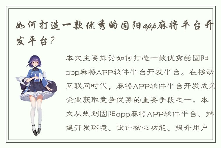 如何打造一款优秀的固阳app麻将平台开发平台？