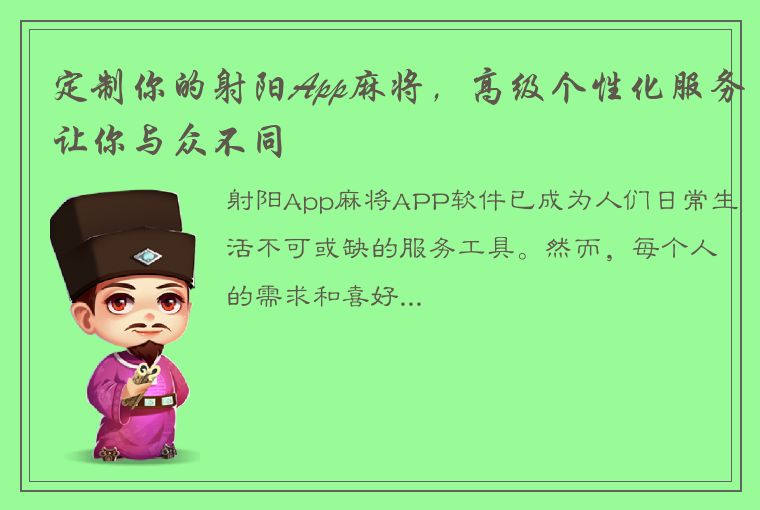 定制你的射阳App麻将，高级个性化服务让你与众不同