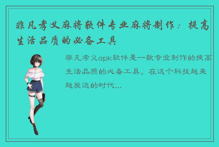 非凡孝义麻将软件专业麻将制作：提高生活品质的必备工具