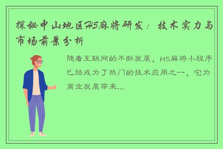 探秘中山地区H5麻将研发：技术实力与市场前景分析