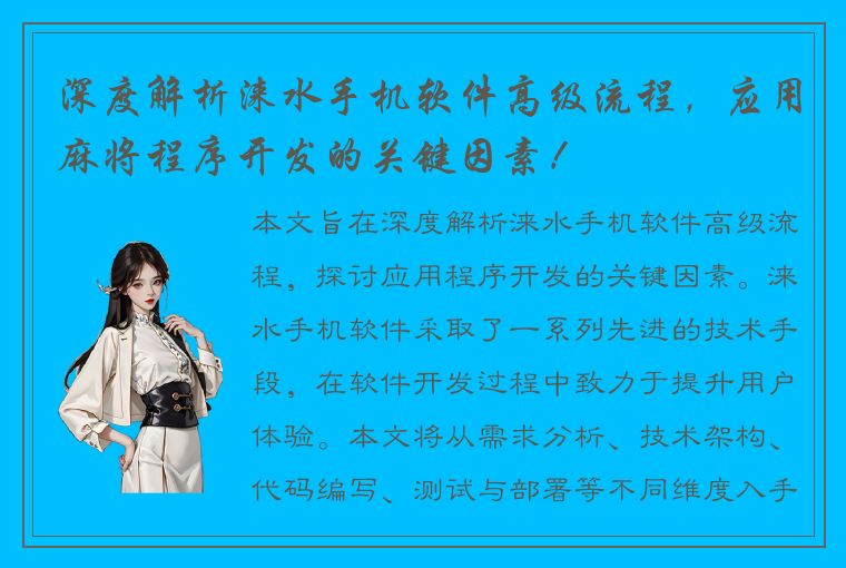 深度解析涞水手机软件高级流程，应用麻将程序开发的关键因素！