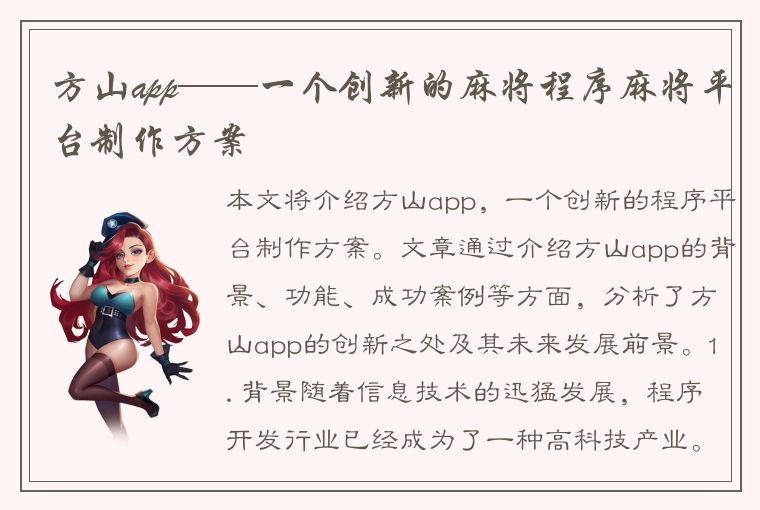 方山app——一个创新的麻将程序麻将平台制作方案