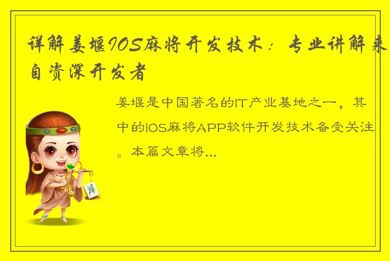 详解姜堰IOS麻将开发技术：专业讲解来自资深开发者