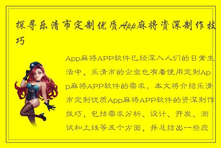 探寻乐清市定制优质App麻将资深制作技巧