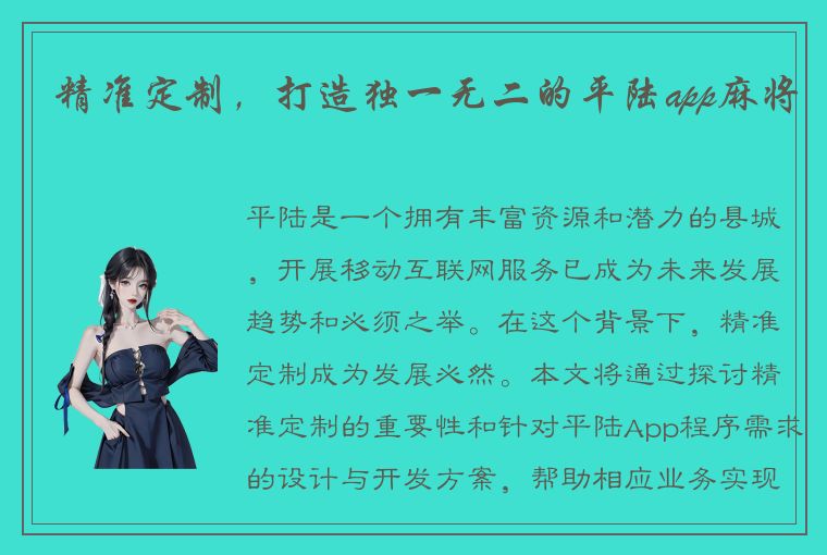 精准定制，打造独一无二的平陆app麻将