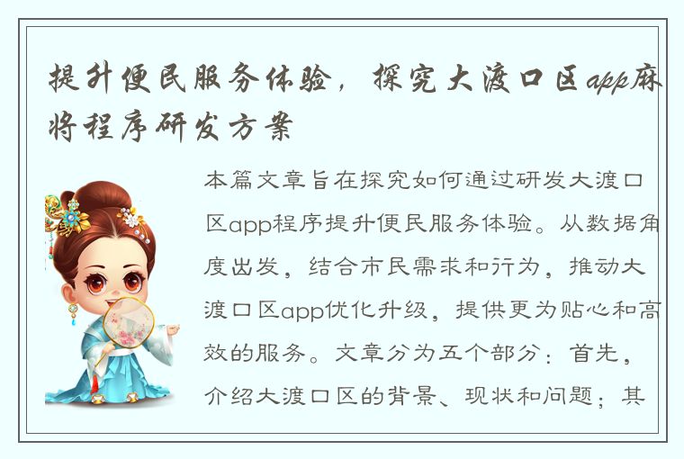 提升便民服务体验，探究大渡口区app麻将程序研发方案