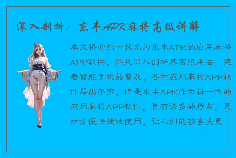 深入剖析：东丰APK麻将高级讲解