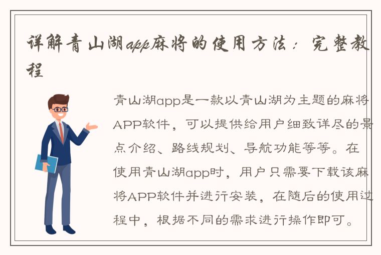 详解青山湖app麻将的使用方法：完整教程