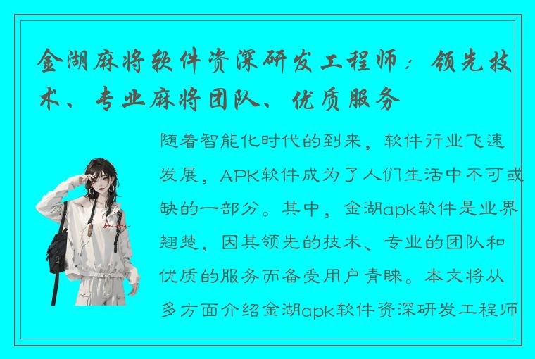 金湖麻将软件资深研发工程师：领先技术、专业麻将团队、优质服务