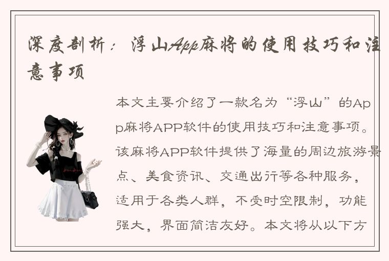 深度剖析：浮山App麻将的使用技巧和注意事项