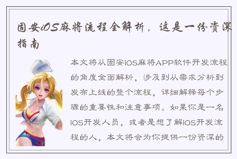 固安iOS麻将流程全解析，这是一份资深指南