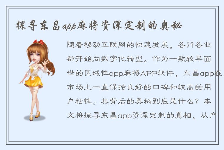 探寻东昌app麻将资深定制的奥秘