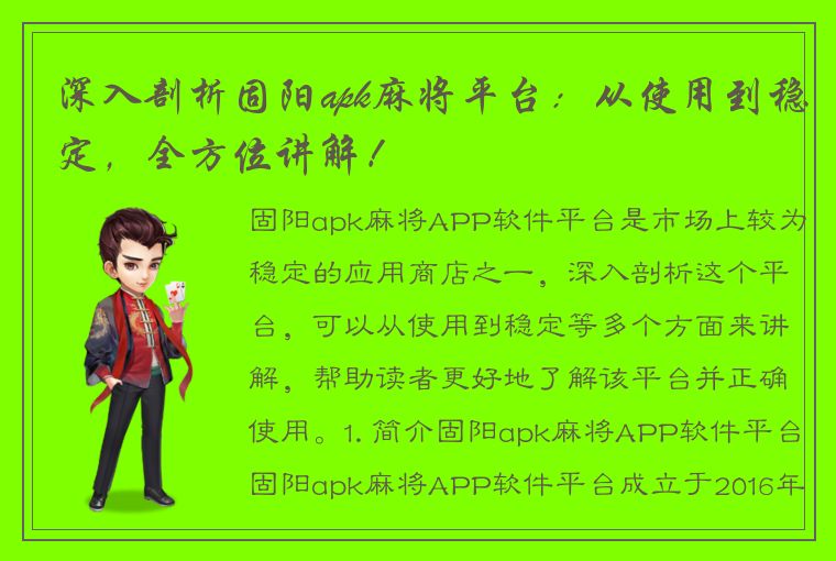 深入剖析固阳apk麻将平台：从使用到稳定，全方位讲解！