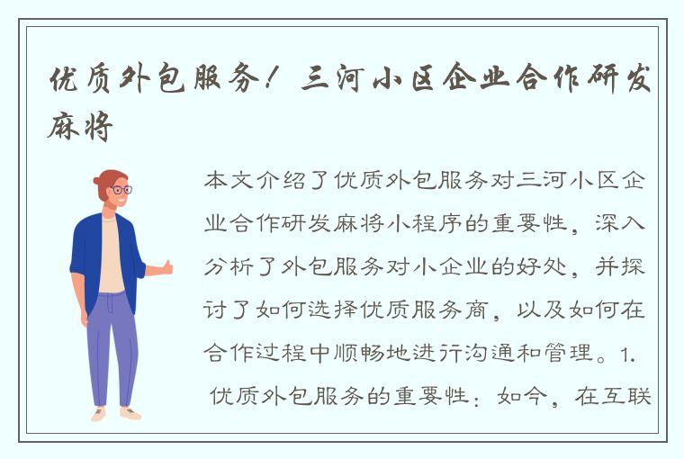 优质外包服务！三河小区企业合作研发麻将