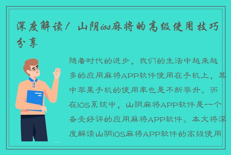 深度解读！山阴ios麻将的高级使用技巧分享