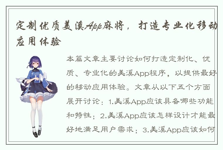 定制优质美溪App麻将，打造专业化移动应用体验