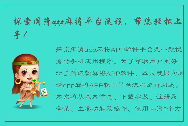 探索闽清app麻将平台流程，带您轻松上手！