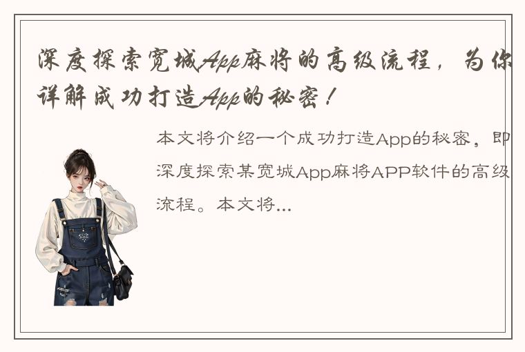 深度探索宽城App麻将的高级流程，为你详解成功打造App的秘密！