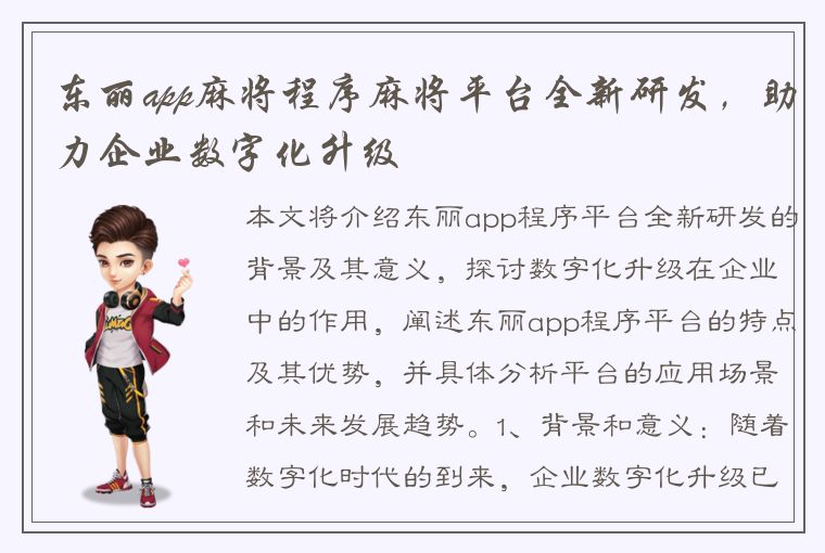 东丽app麻将程序麻将平台全新研发，助力企业数字化升级