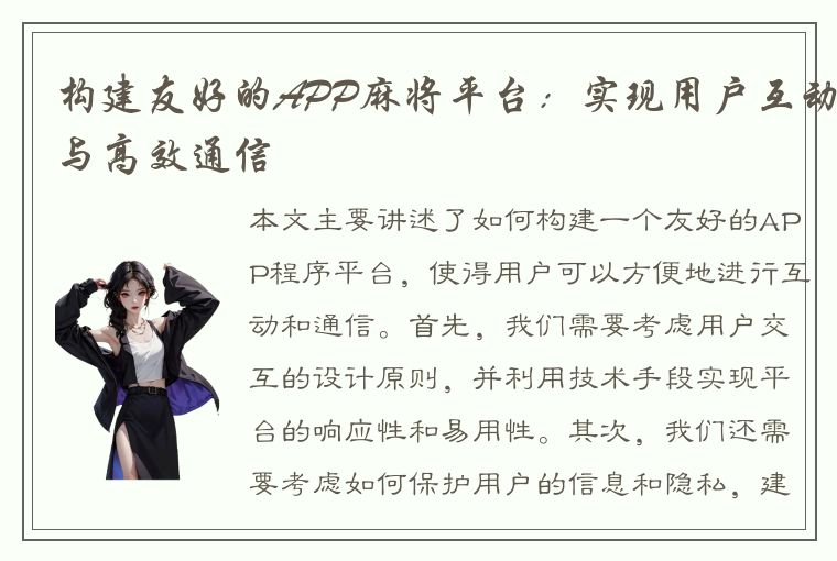 构建友好的APP麻将平台：实现用户互动与高效通信