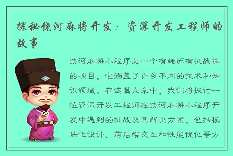 探秘饶河麻将开发：资深开发工程师的故事