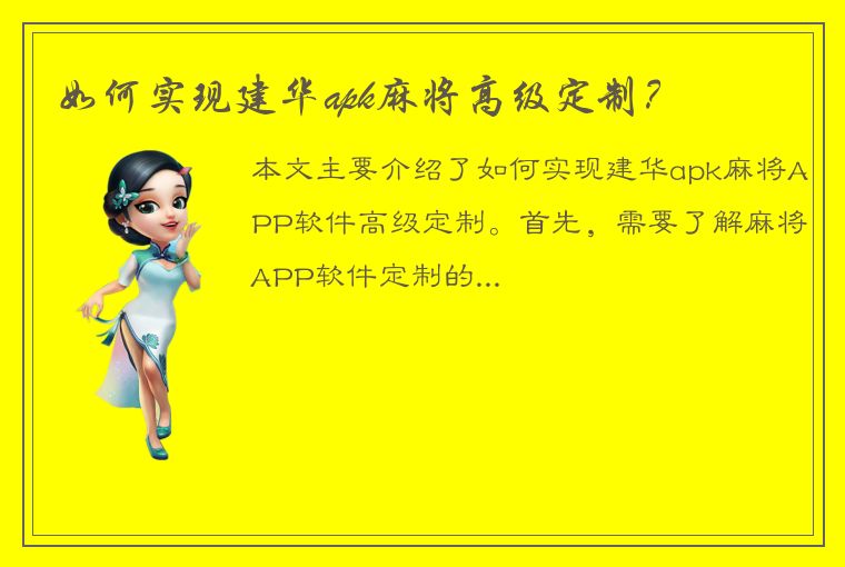 如何实现建华apk麻将高级定制？