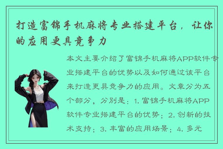 打造富锦手机麻将专业搭建平台，让你的应用更具竞争力