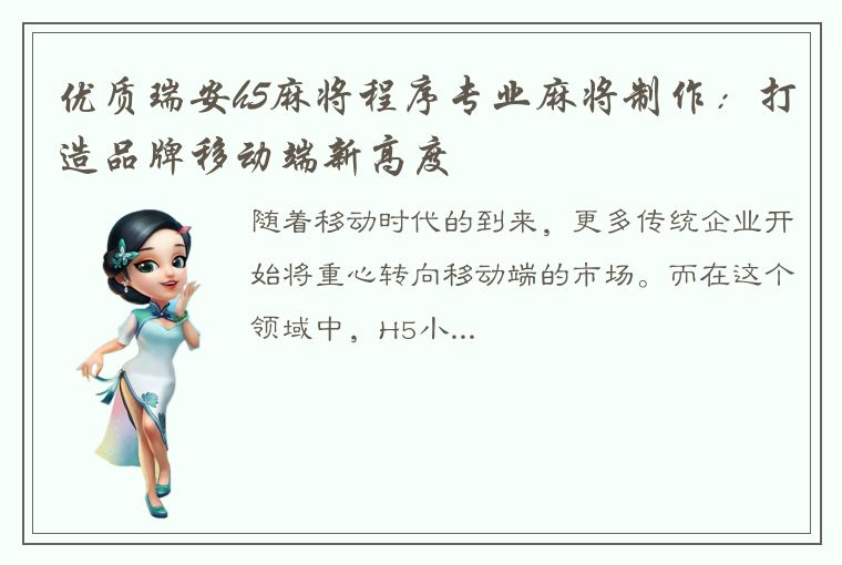 优质瑞安h5麻将程序专业麻将制作：打造品牌移动端新高度