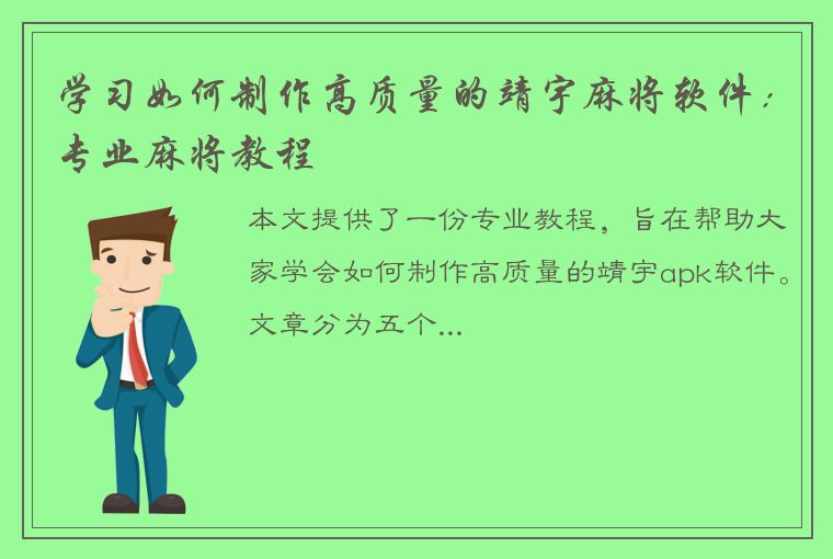 学习如何制作高质量的靖宇麻将软件：专业麻将教程