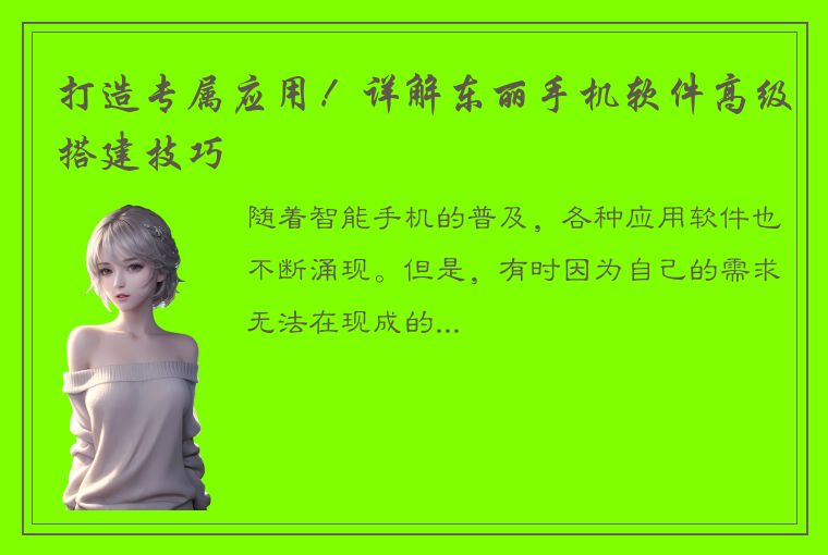 打造专属应用！详解东丽手机软件高级搭建技巧