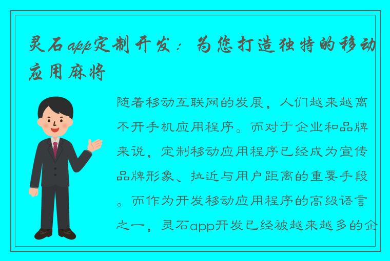 灵石app定制开发：为您打造独特的移动应用麻将