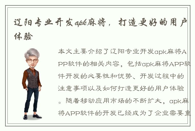 辽阳专业开发apk麻将，打造更好的用户体验