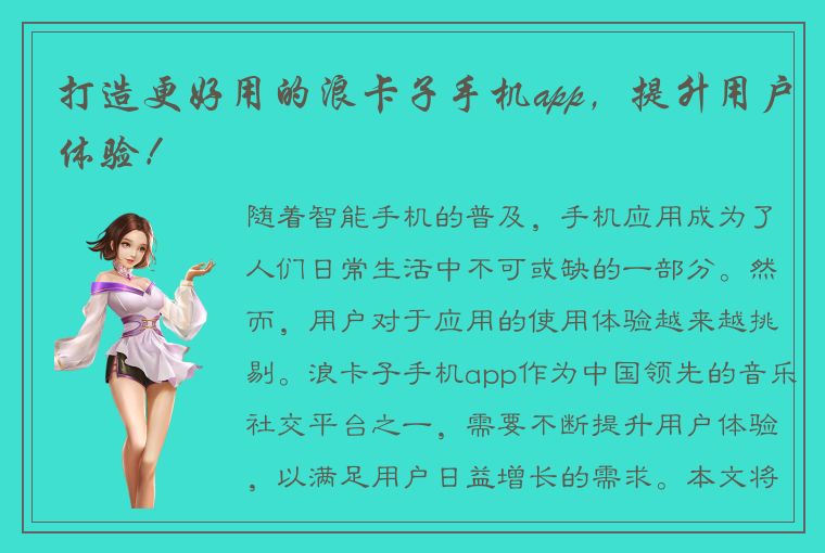 打造更好用的浪卡子手机app，提升用户体验！