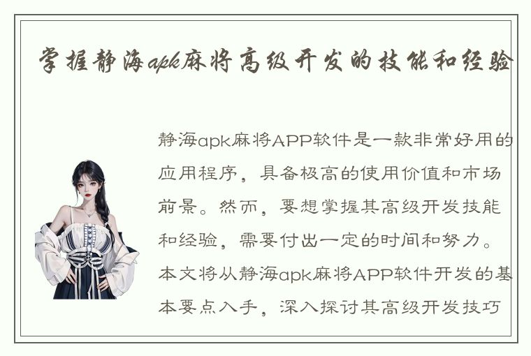 掌握静海apk麻将高级开发的技能和经验