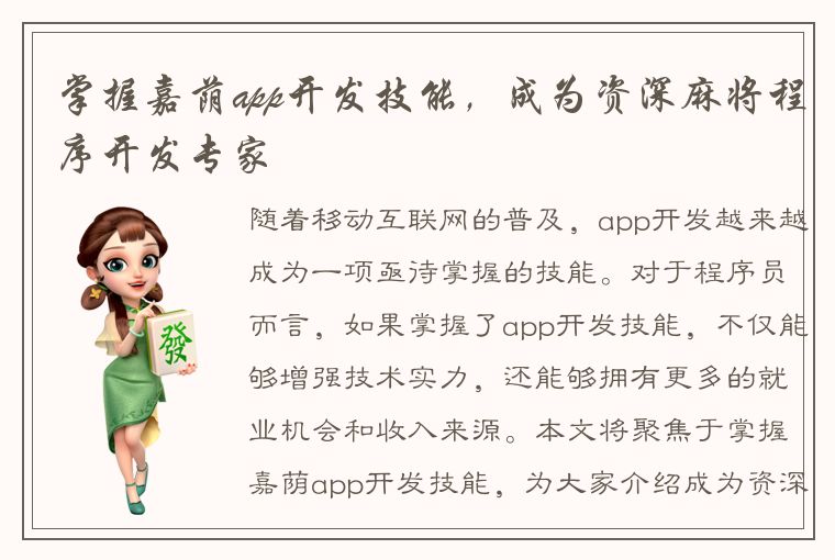 掌握嘉荫app开发技能，成为资深麻将程序开发专家