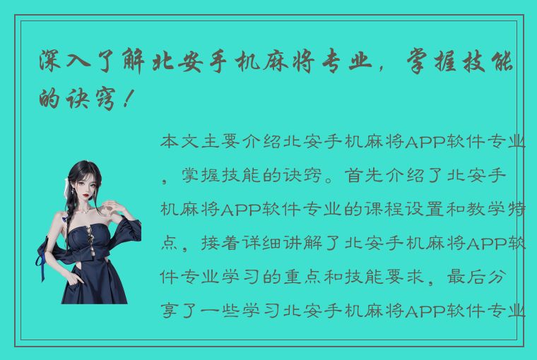 深入了解北安手机麻将专业，掌握技能的诀窍！