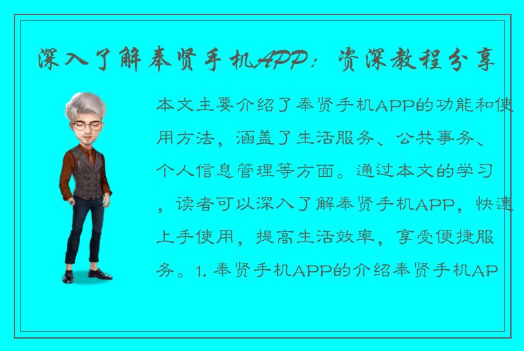 深入了解奉贤手机APP：资深教程分享