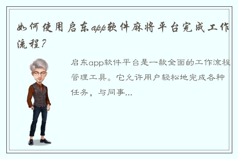 如何使用启东app软件麻将平台完成工作流程？