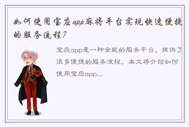 如何使用宝应app麻将平台实现快速便捷的服务流程？