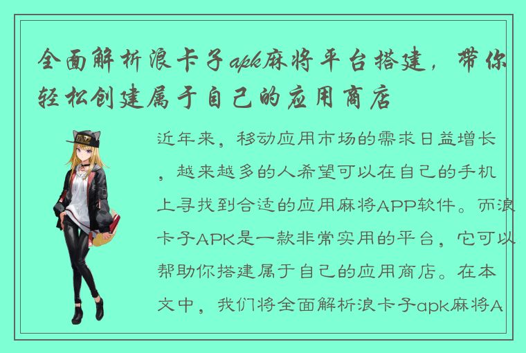 全面解析浪卡子apk麻将平台搭建，带你轻松创建属于自己的应用商店