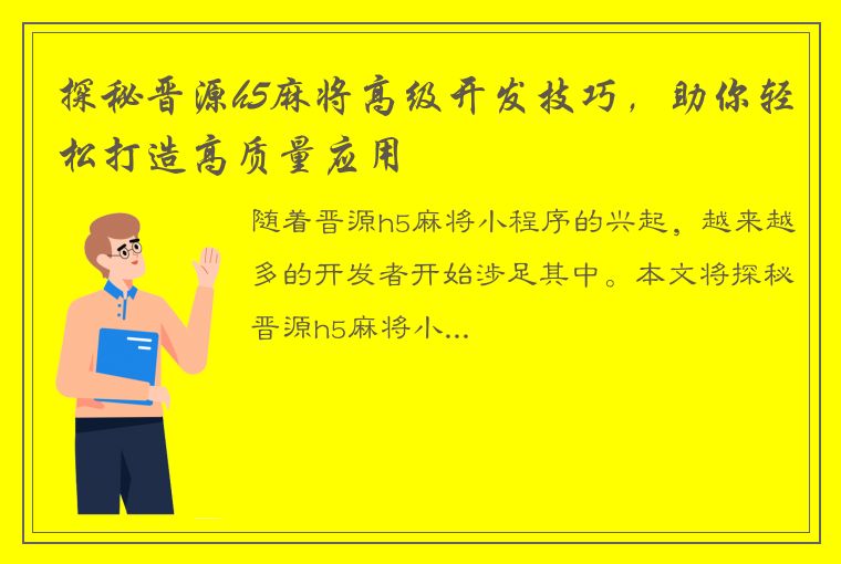 探秘晋源h5麻将高级开发技巧，助你轻松打造高质量应用