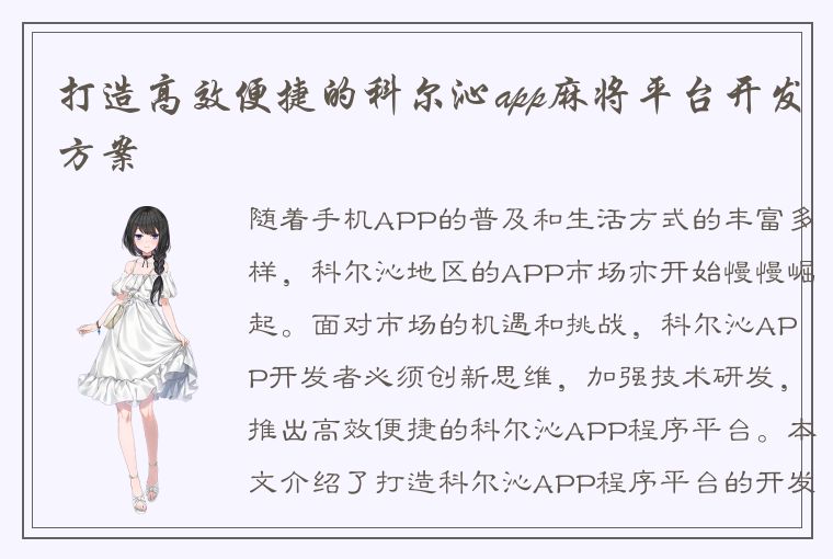 打造高效便捷的科尔沁app麻将平台开发方案