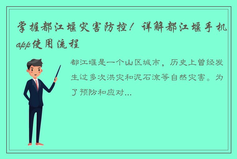 掌握都江堰灾害防控！详解都江堰手机app使用流程