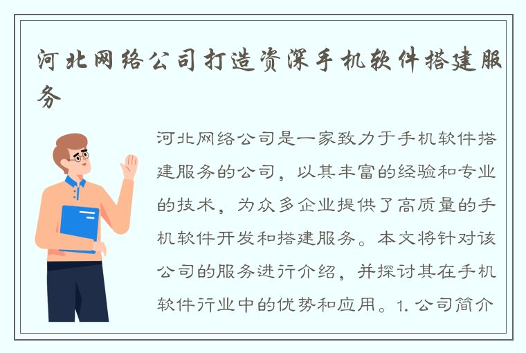 河北网络公司打造资深手机软件搭建服务