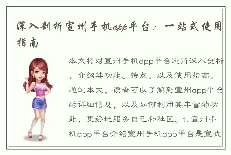 深入剖析宣州手机app平台：一站式使用指南